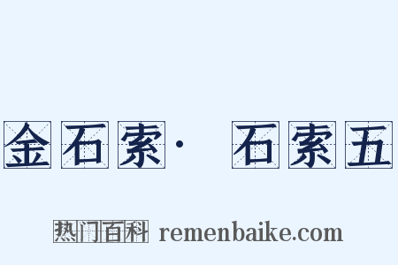 金石索·石索五是什么意思的图片